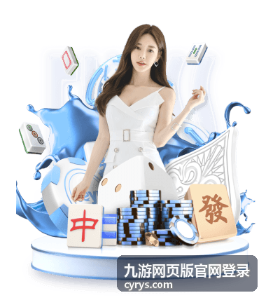 九游网页版官网登录入口页面示意